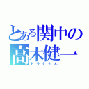 とある関中の高木健一（ドラえもん）