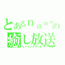 とあるｎａｎｏの癒し放送（ヒーリングラジオ）