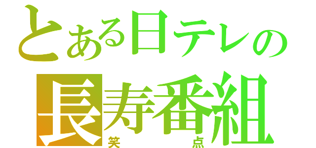 とある日テレの長寿番組（笑点）