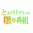 とある日テレの長寿番組（笑点）