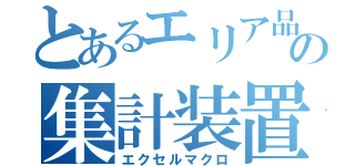 とあるエリア品質Ｇの集計装置（エクセルマクロ）