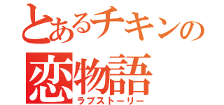 とあるチキンの恋物語（ラブストーリー）