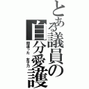 とある議員の自分愛護（間違った 女子力）