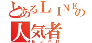 とあるＬＩＮＥＱの人気者（もっぺげ）