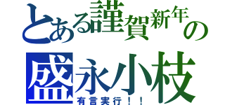 とある謹賀新年の盛永小枝（有言実行！！）