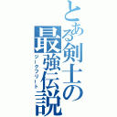 とある剣士の最強伝説（ジークフリート）