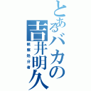 とあるバカの吉井明久（観察処分者）