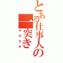 とある仕事人の一突き（中村主水）