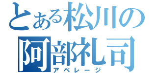 とある松川の阿部礼司（アベレージ）