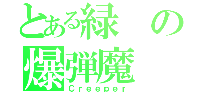 とある緑の爆弾魔（Ｃｒｅｅｐｅｒ）