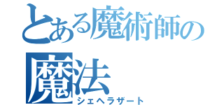 とある魔術師の魔法（シェヘラザート）