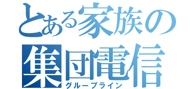 とある家族の集団電信（グループライン）