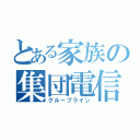 とある家族の集団電信（グループライン）