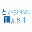 とある少年のＬａｓｔ ｍｉｓｔｉｏｎ（最後の仕事）