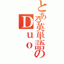 とある英単語のＤｕｏ（）