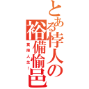 とある悖人の裕備愉邑（莫障人生！）