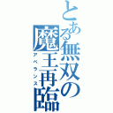 とある無双の魔王再臨（アペランス）