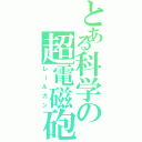 とある科学の超電磁砲（レールガン）