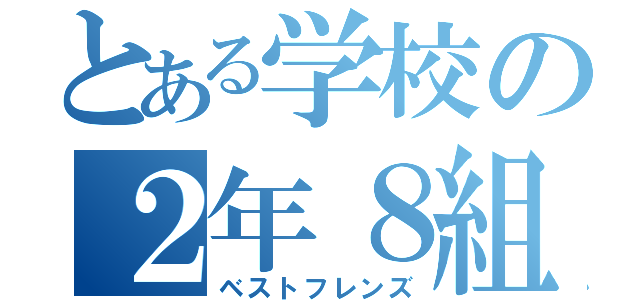 とある学校の２年８組（ベストフレンズ）