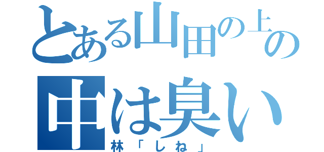 とある山田の上履きの中は臭い（林「しね」）