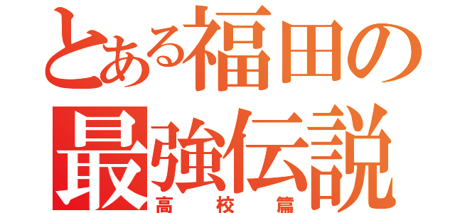 とある福田の最強伝説（高校篇）