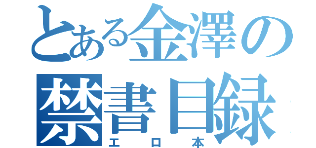 とある金澤の禁書目録（エロ本）