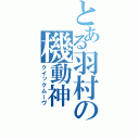 とある羽村の機動神（クイックムーヴ）