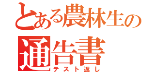 とある農林生の通告書（テスト返し）