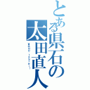 とある県石の太田直人（東北ＮＯ．１スラッガー！）