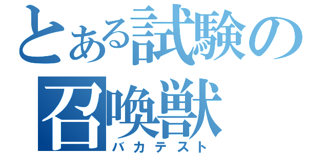 とある試験の召喚獣（バカテスト）