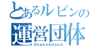 とあるルビンの運営団体（Ｓｈａｋｅ＆Ｈａｎｄ）