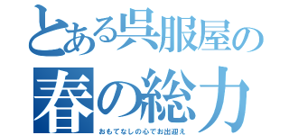 とある呉服屋の春の総力祭（おもてなしの心でお出迎え）