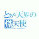 とある天界の熾天使（Σεράφ， Σεραφείμ／Σεραφίμ）