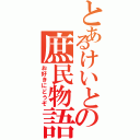 とあるけいとの庶民物語（お好きにどうぞ）