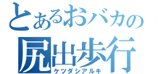 とあるおバカの尻出歩行（ケツダシアルキ）