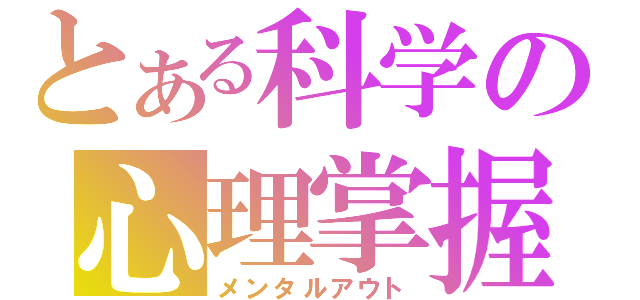 とある科学の心理掌握（メンタルアウト）