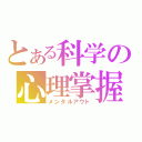 とある科学の心理掌握（メンタルアウト）