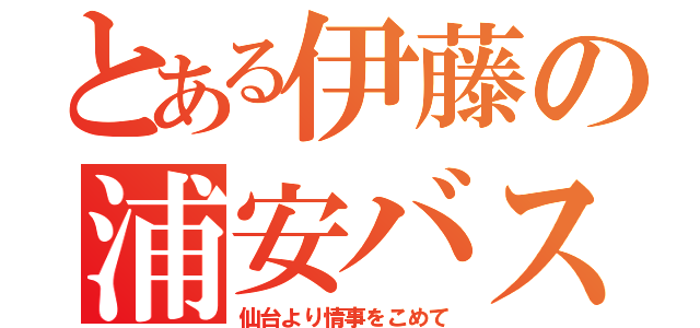 とある伊藤の浦安バスケ（仙台より情事をこめて）