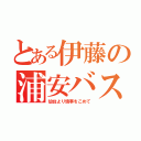 とある伊藤の浦安バスケ（仙台より情事をこめて）