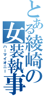 とある綾崎の女装執事（ハーマイオニー）