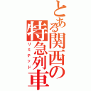 とある関西の特急列車（リミテッド）