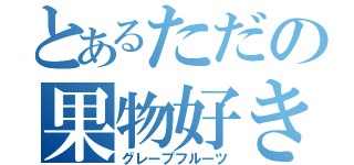 とあるただの果物好き（グレープフルーツ）