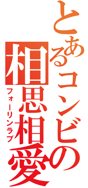 とあるコンビの相思相愛（フォーリンラブ）