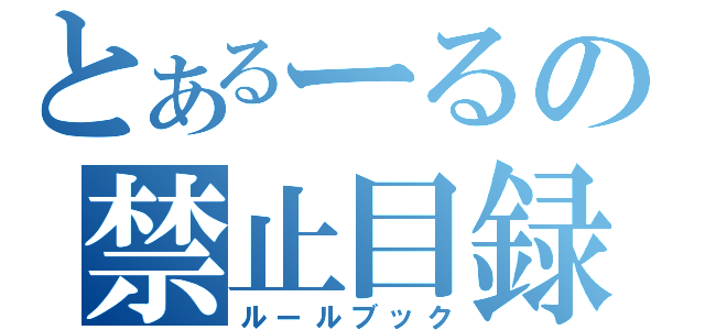 とあるーるの禁止目録（ルールブック）