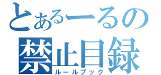 とあるーるの禁止目録（ルールブック）