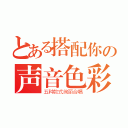 とある搭配你の声音色彩（五种款式绚丽合唱）