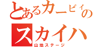 とあるカービィのスカイハイ（山地ステージ）