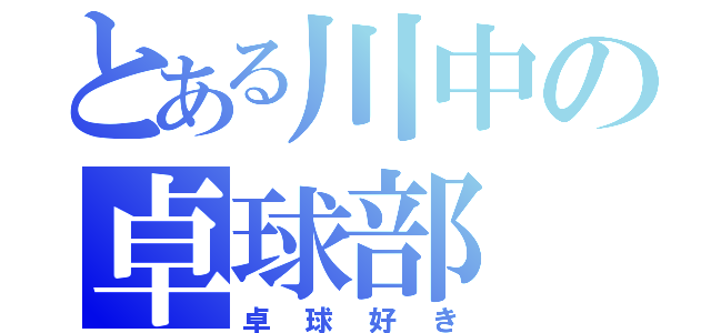 とある川中の卓球部（卓球好き）