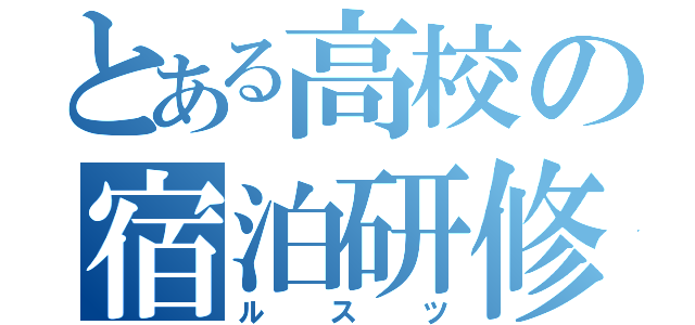 とある高校の宿泊研修（ルスツ）