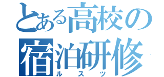 とある高校の宿泊研修（ルスツ）